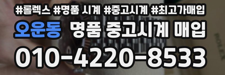 오운동 명품 중고시계 매입