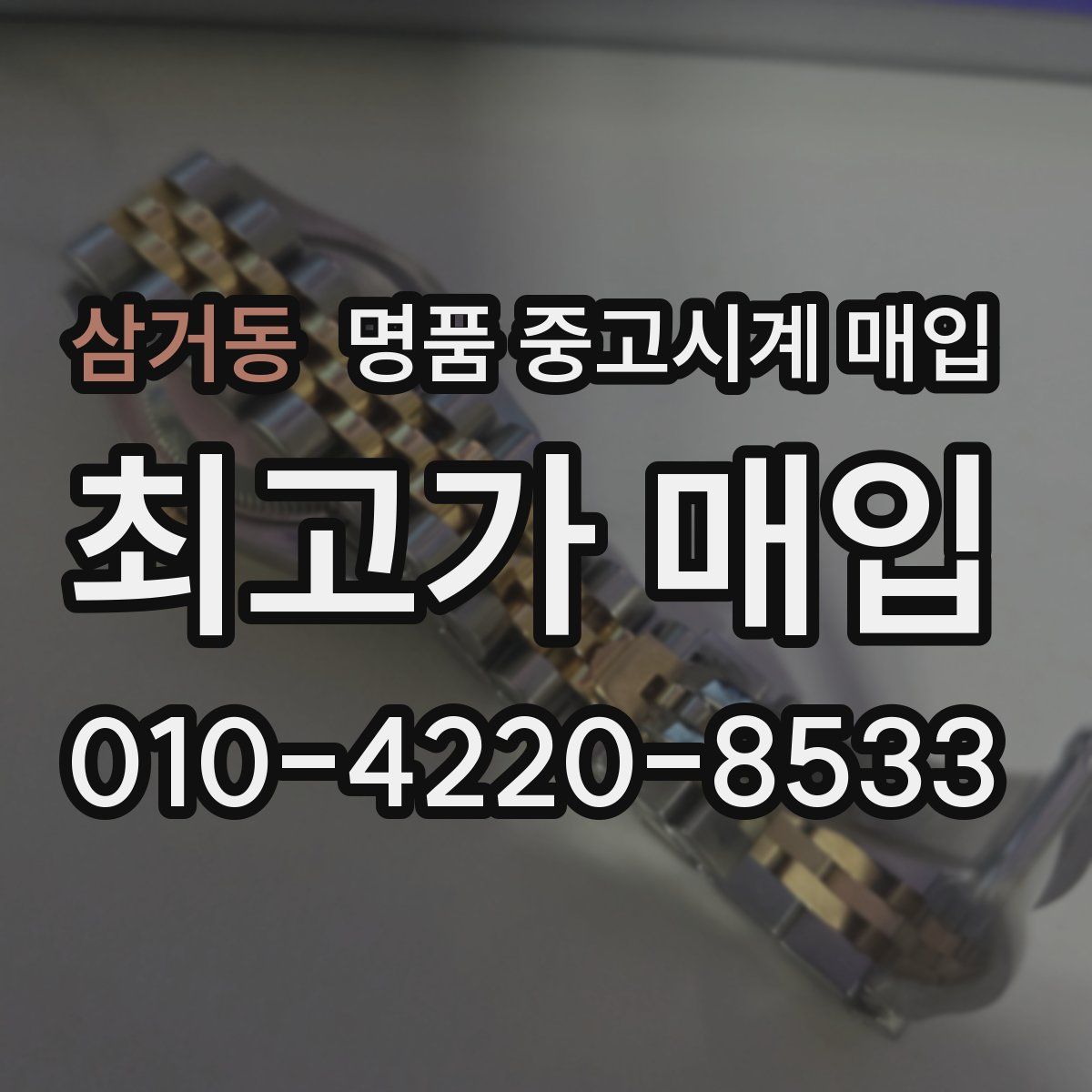삼거동 명품 중고시계 매입