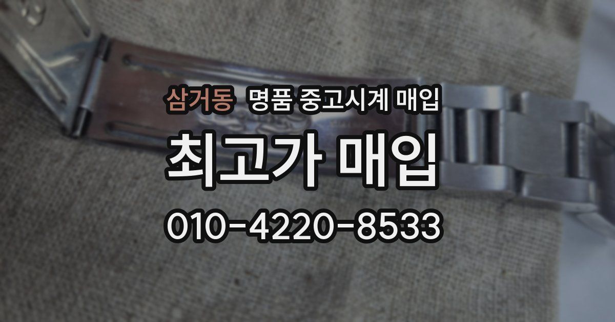 삼거동 명품 중고시계 매입