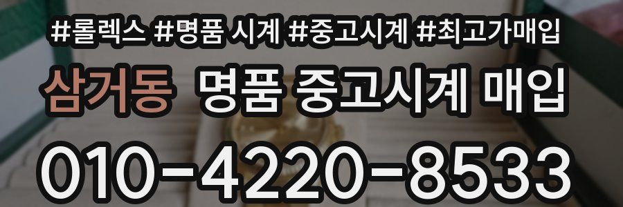 삼거동 명품 중고시계 매입