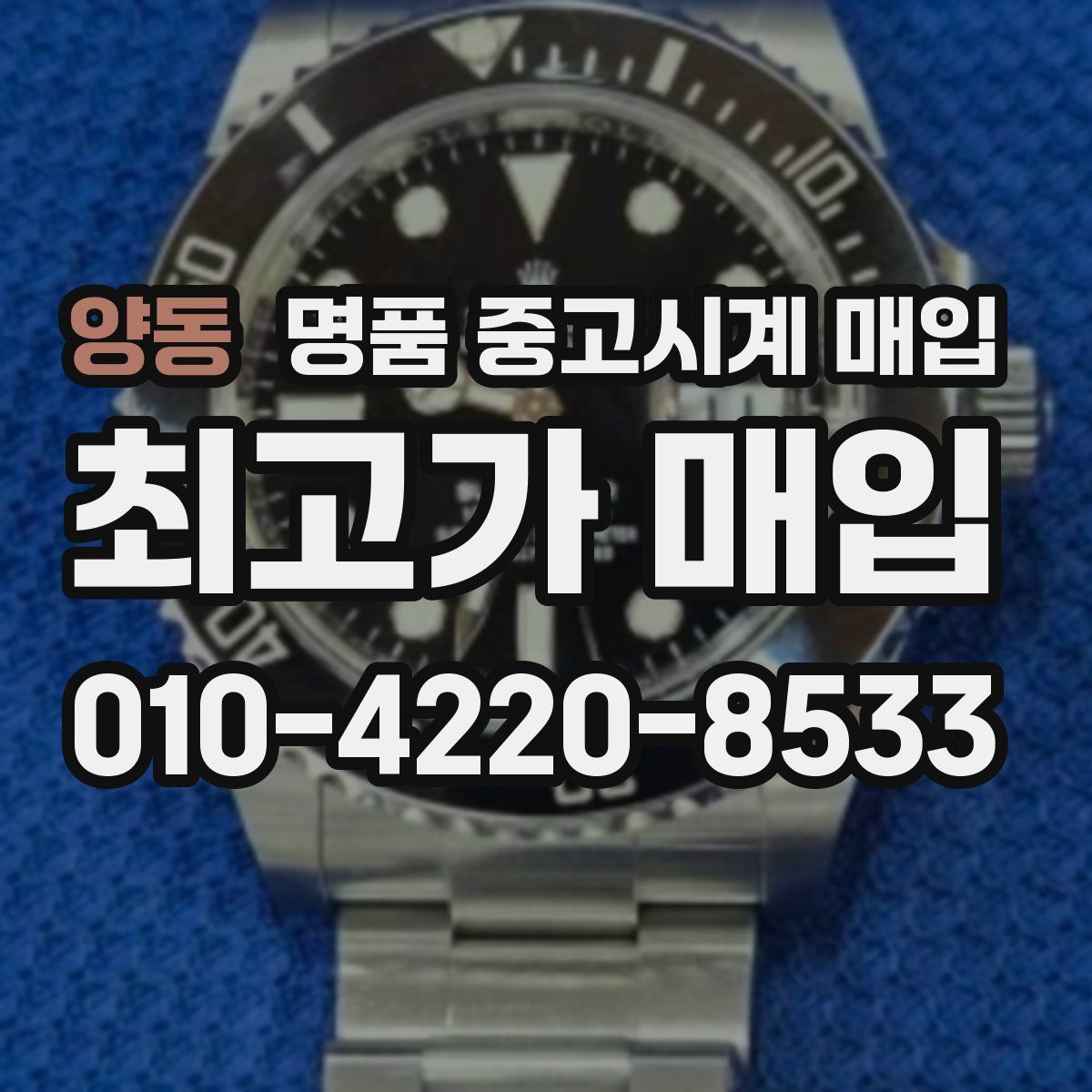 양동 명품 중고시계 매입
