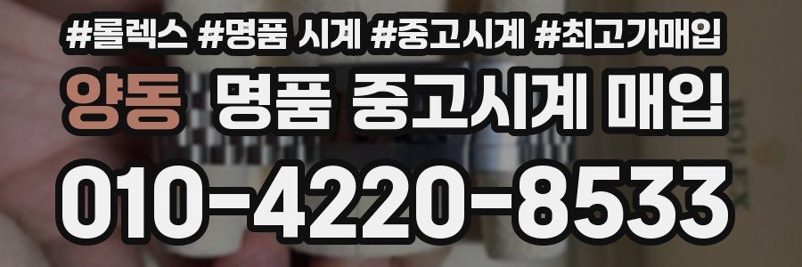 양동 명품 중고시계 매입