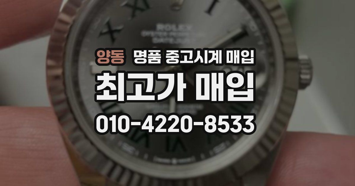 양동 명품 중고시계 매입