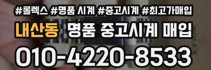 내산동 명품 중고시계 매입