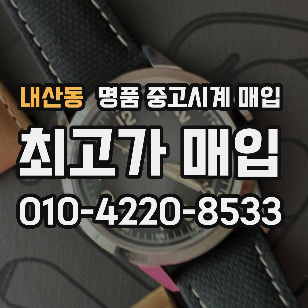 내산동 명품 중고시계 매입