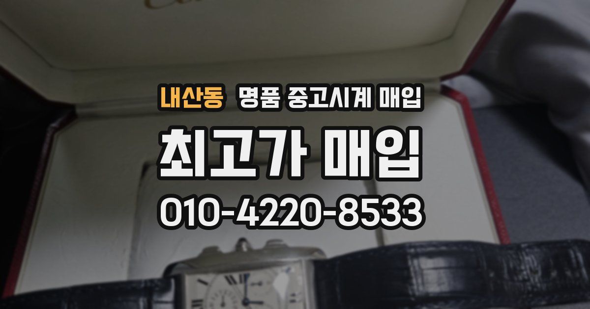 내산동 명품 중고시계 매입