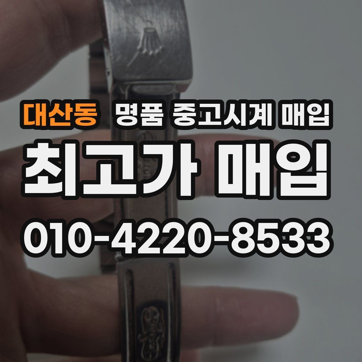 대산동 명품 중고시계 매입 시 거래 진행 방식별 장단점