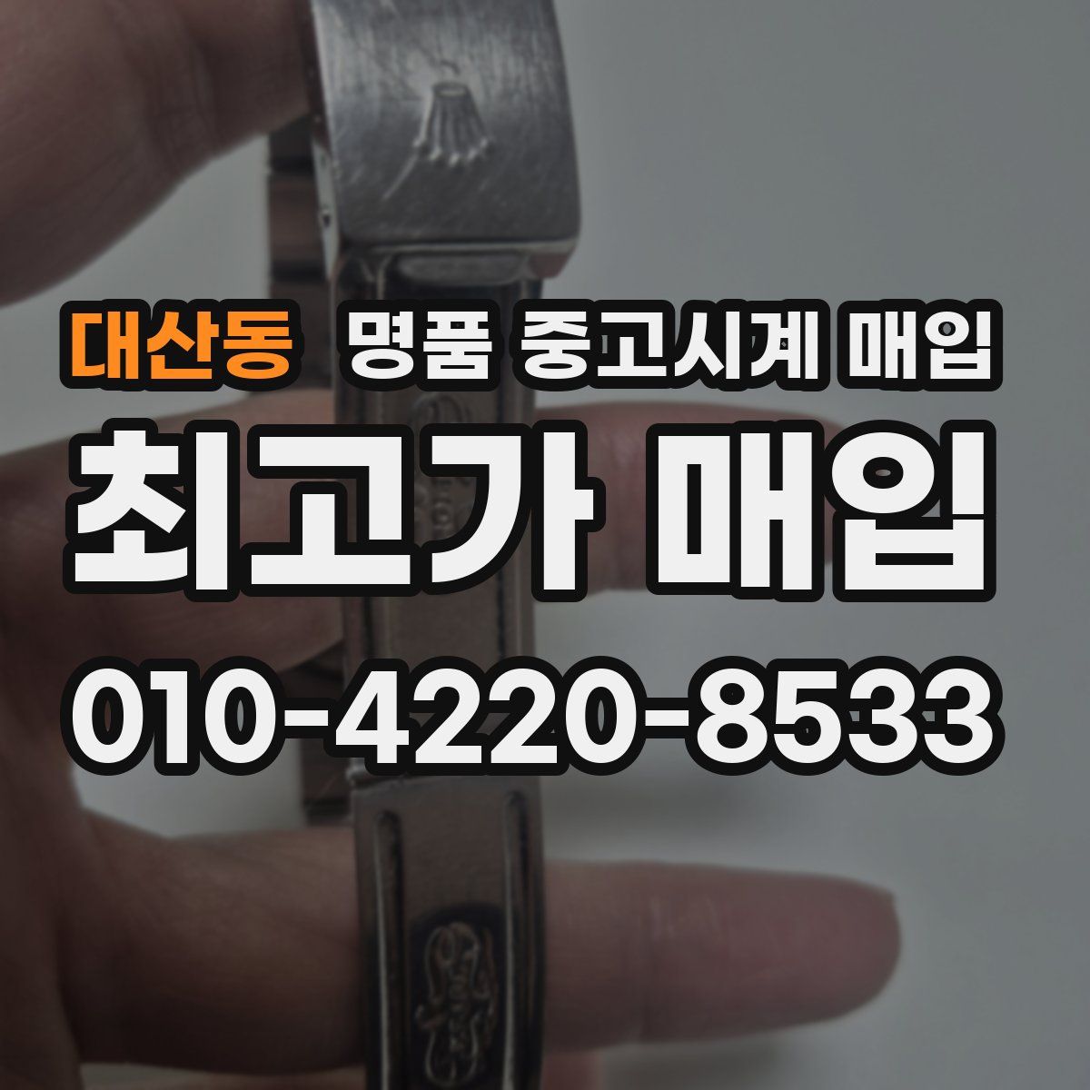 대산동 명품 중고시계 매입