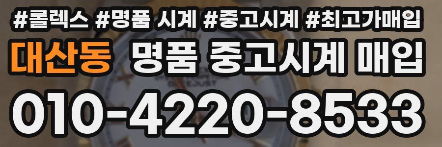 대산동 명품 중고시계 매입