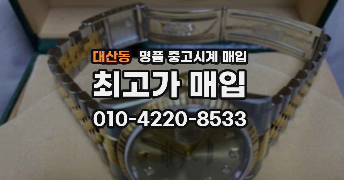 대산동 명품 중고시계 매입