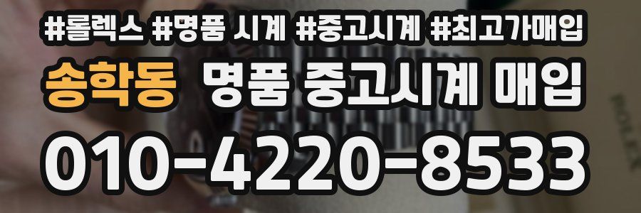 송학동 명품 중고시계 매입
