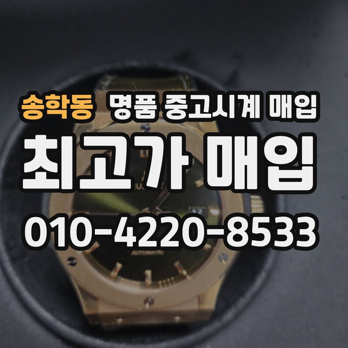 송학동 명품 중고시계 매입
