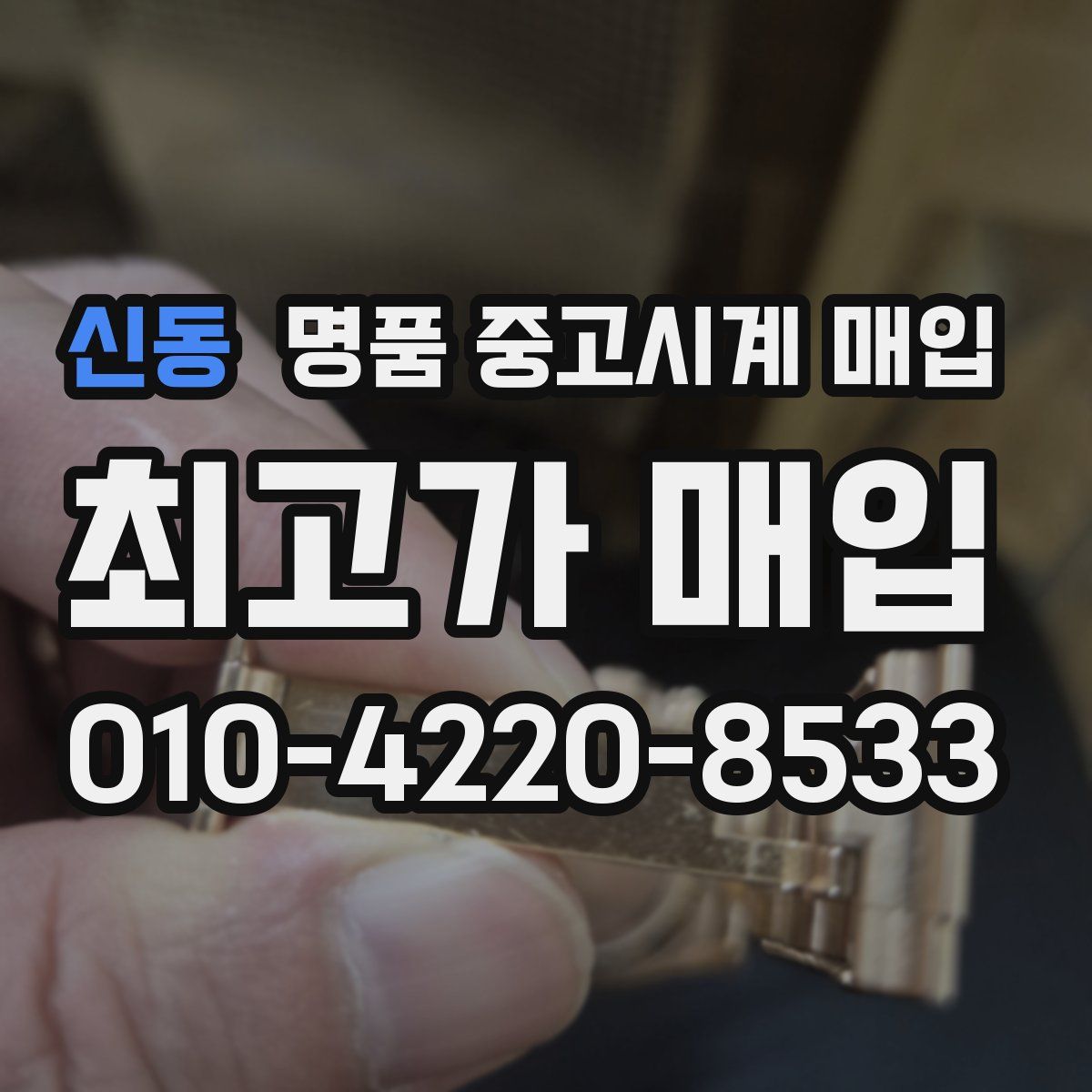 신동 명품 중고시계 매입