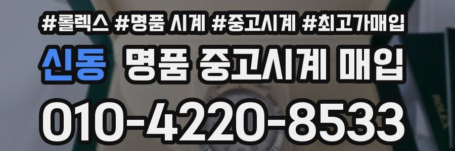 신동 명품 중고시계 매입