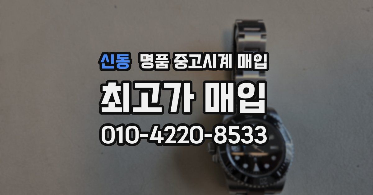 신동 명품 중고시계 매입