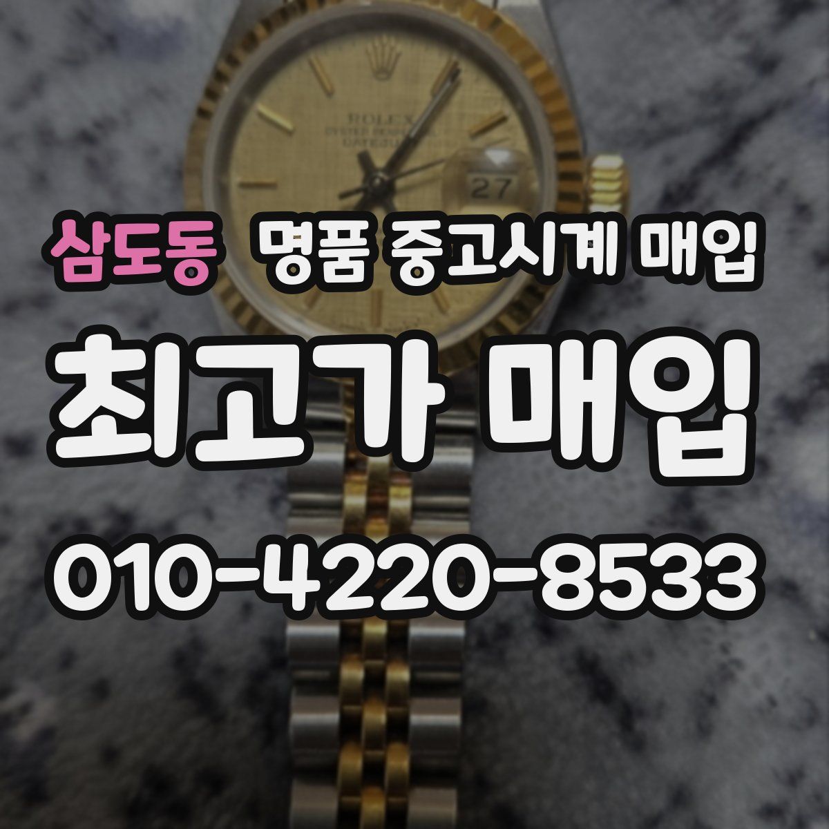 삼도동 명품 중고시계 매입
