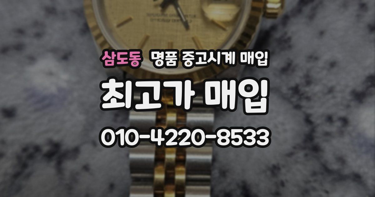 삼도동 명품 중고시계 매입