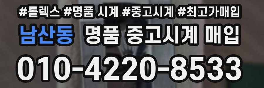 남산동 명품 중고시계 매입