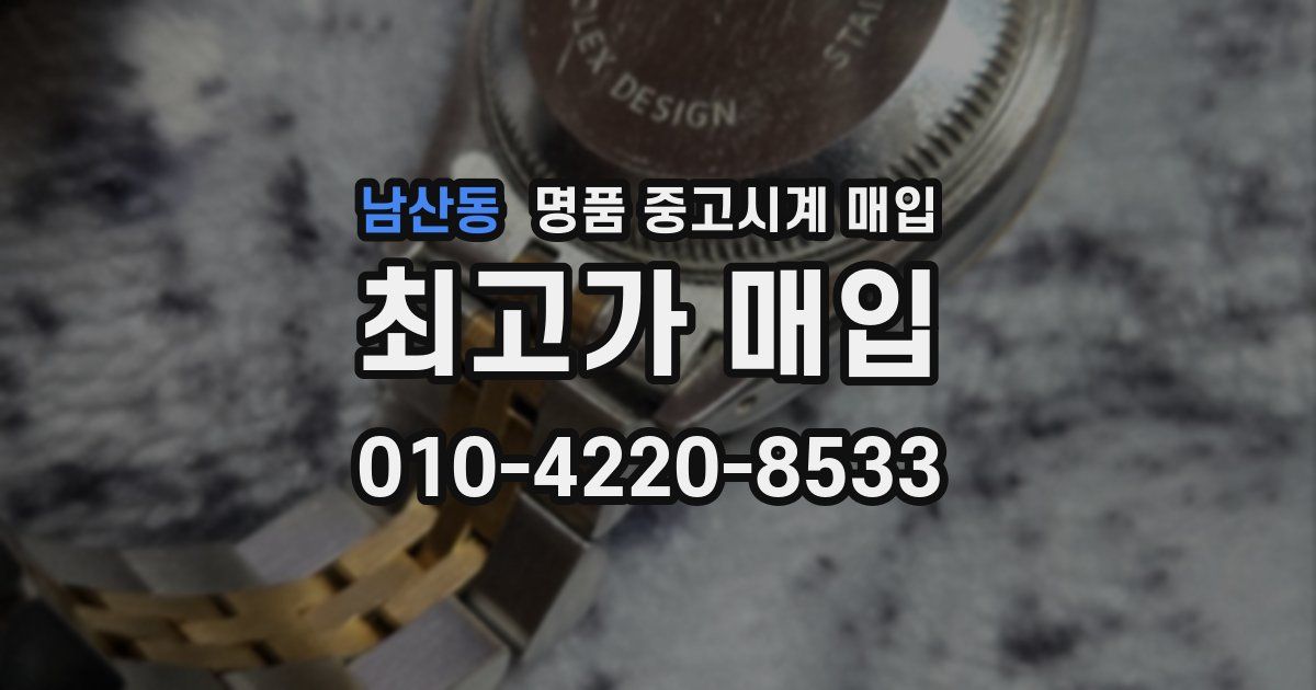 남산동 명품 중고시계 매입