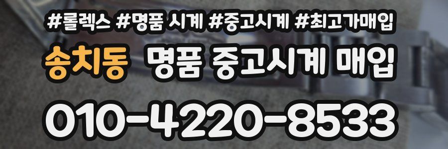 송치동 명품 중고시계 매입