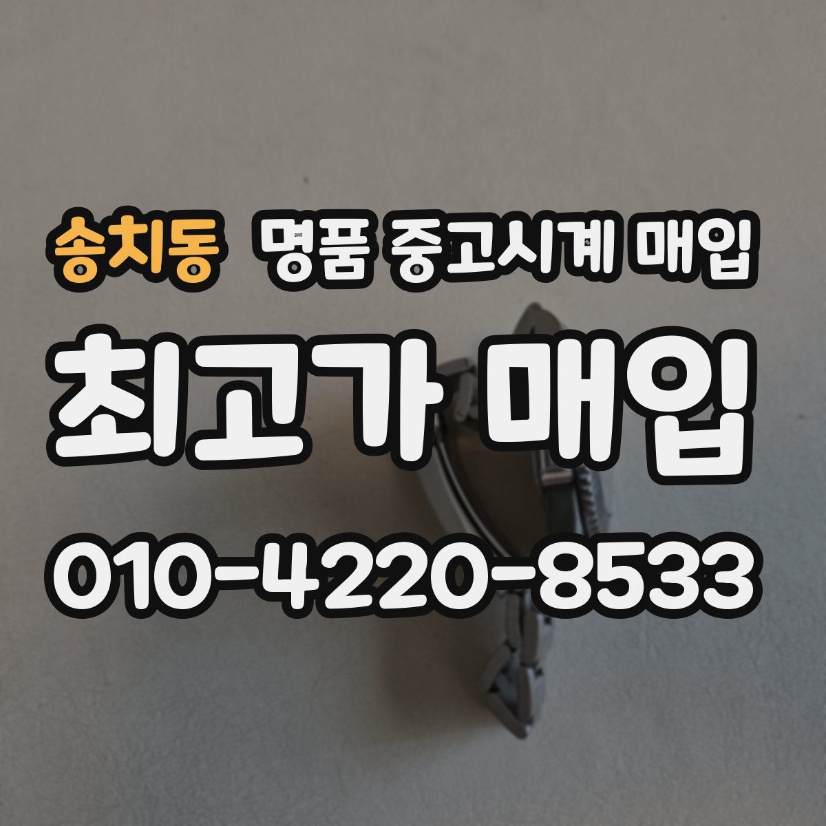 송치동 명품 중고시계 매입