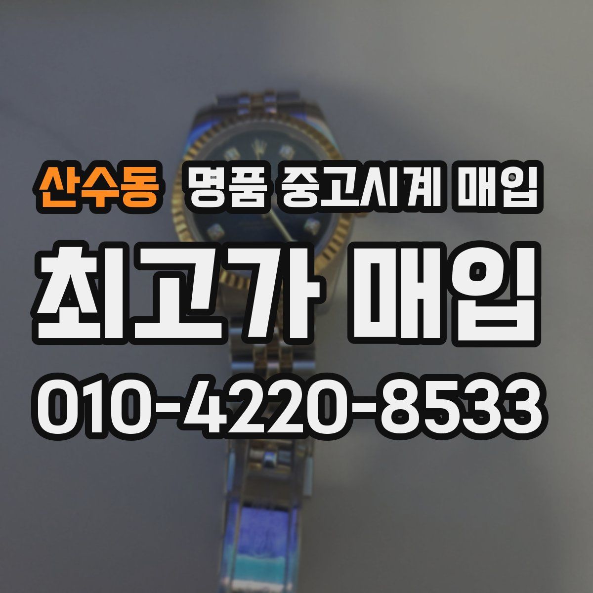 산수동 명품 중고시계 매입