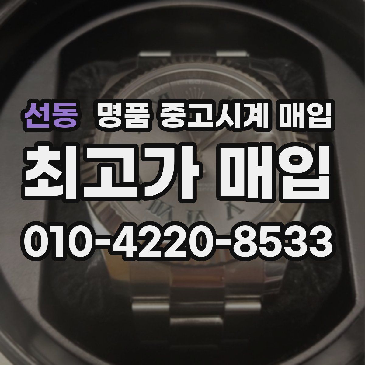 선동 명품 중고시계 매입