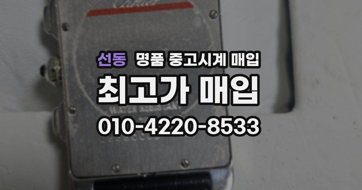 선동 명품 중고시계 매입