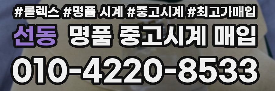 선동 명품 중고시계 매입