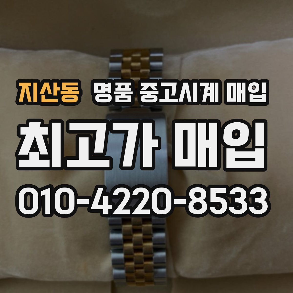 지산동 명품 중고시계 매입