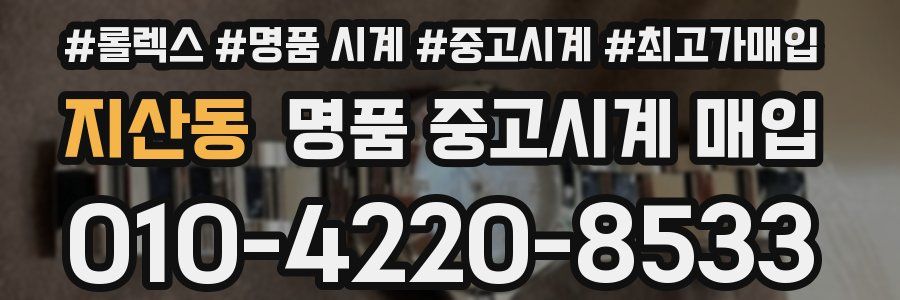 지산동 명품 중고시계 매입