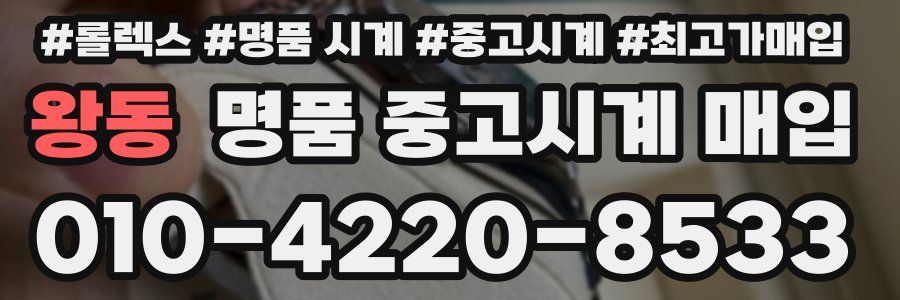 왕동 명품 중고시계 매입