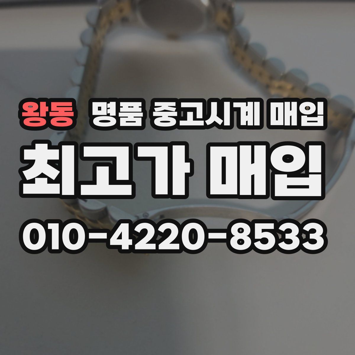 왕동 명품 중고시계 매입