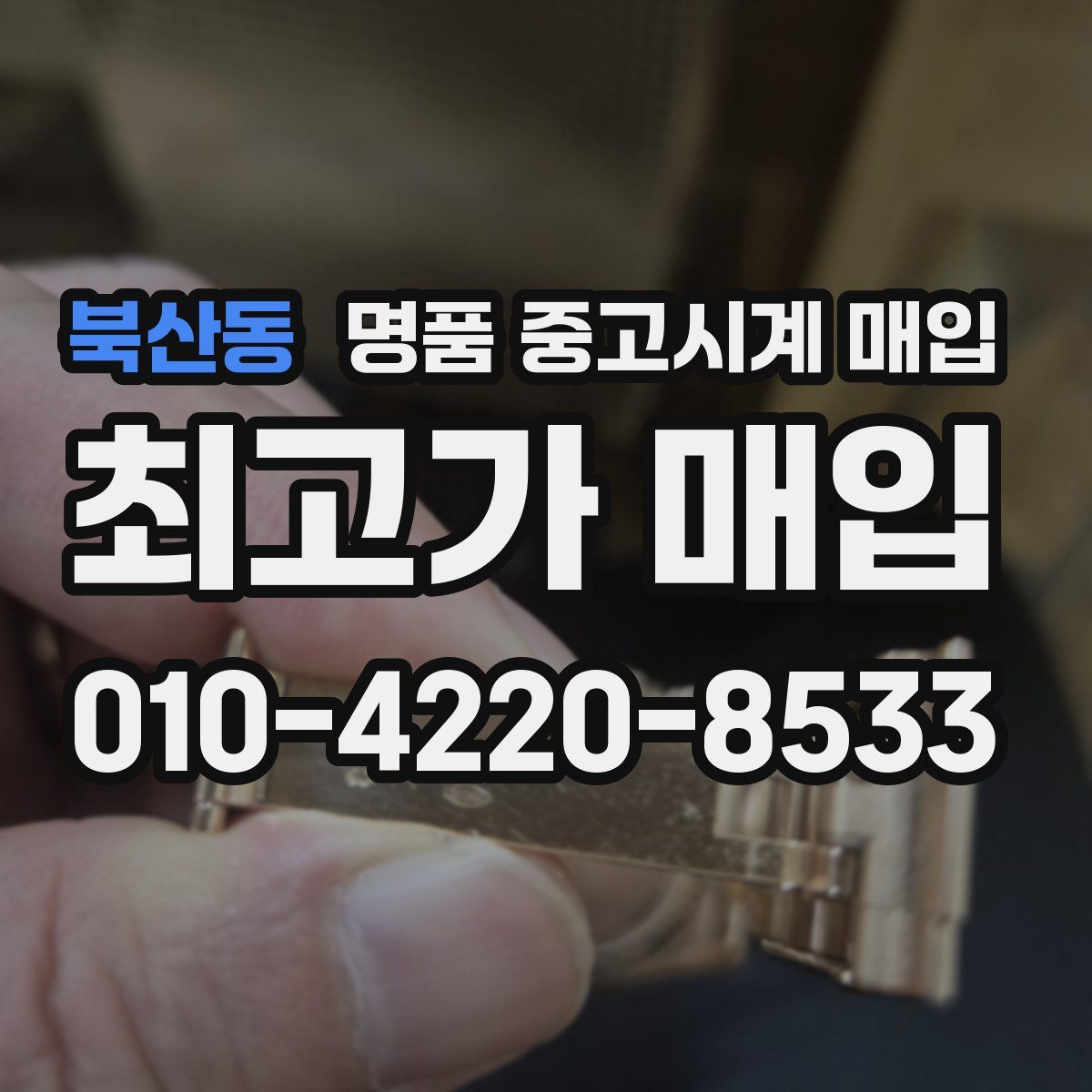 북산동 명품 중고시계 매입