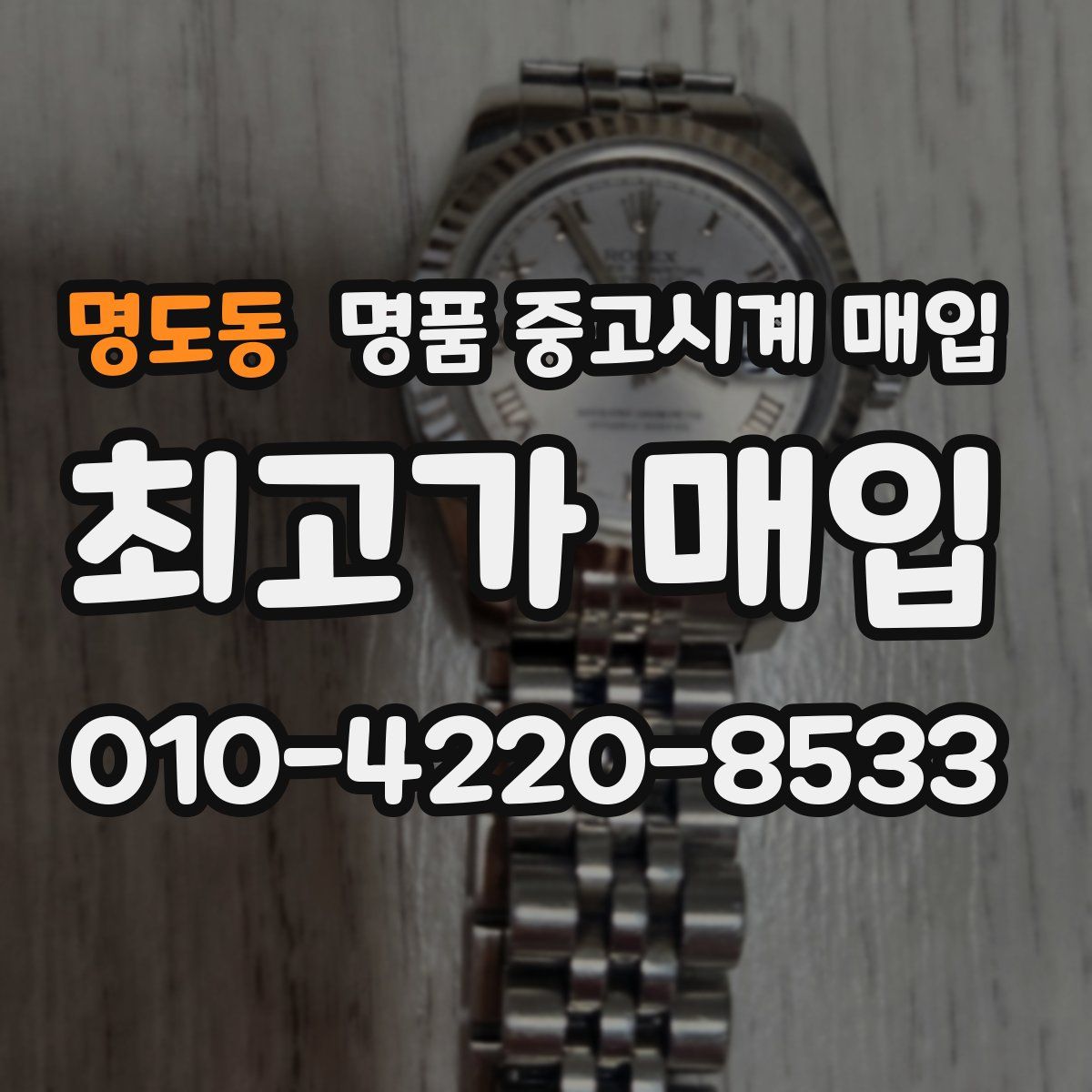 명도동 명품 중고시계 매입