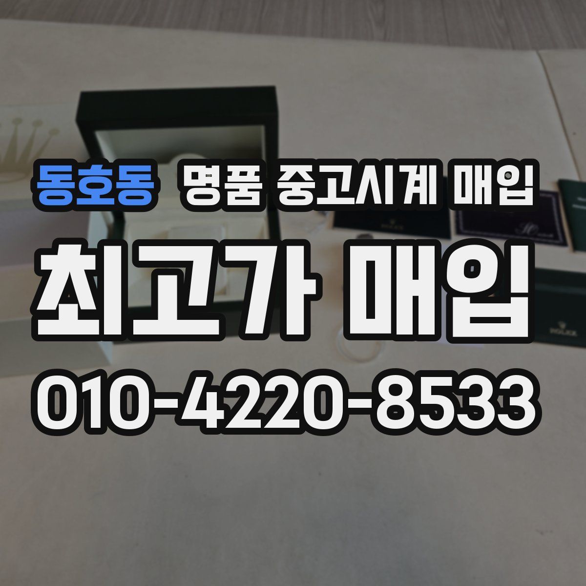 동호동 명품 중고시계 매입