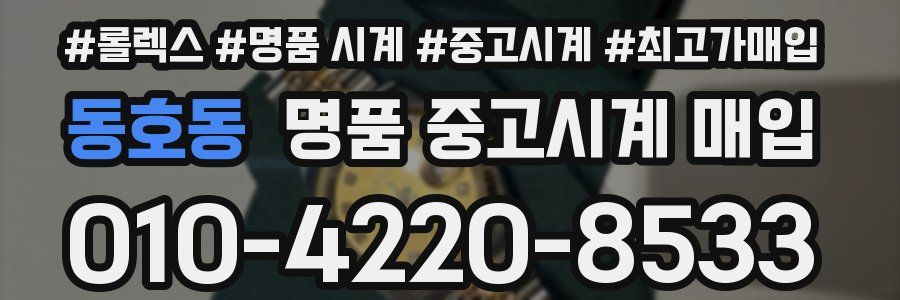 동호동 명품 중고시계 매입
