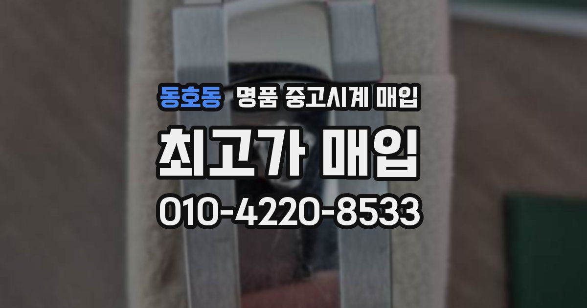 동호동 명품 중고시계 매입