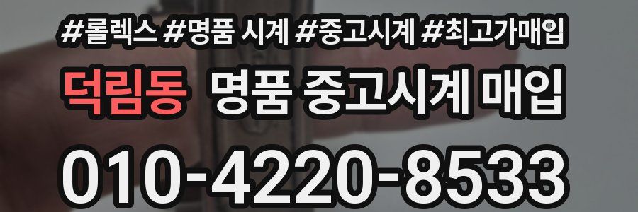 덕림동 명품 중고시계 매입