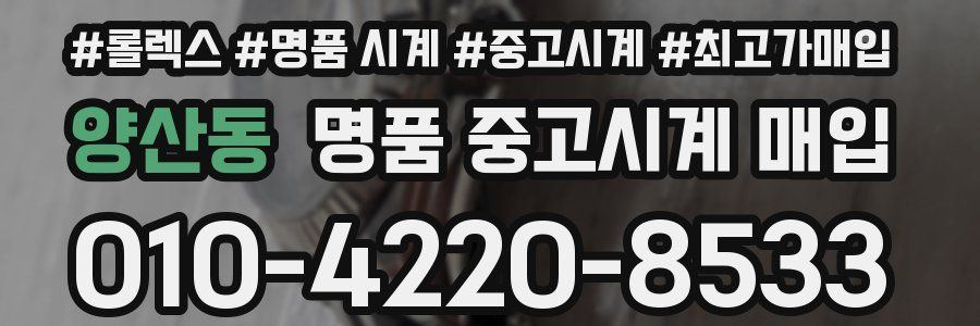 양산동 명품 중고시계 매입