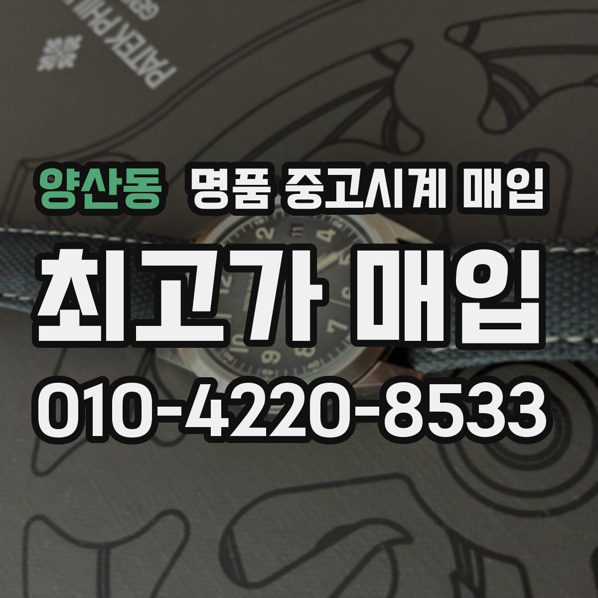 양산동 명품 중고시계 매입