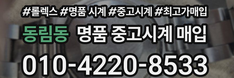 동림동 명품 중고시계 매입