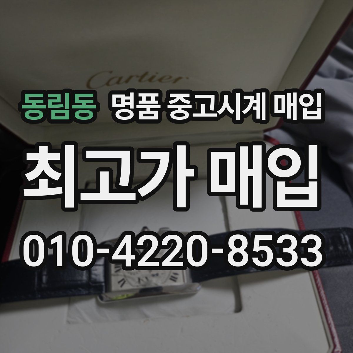 동림동 명품 중고시계 매입