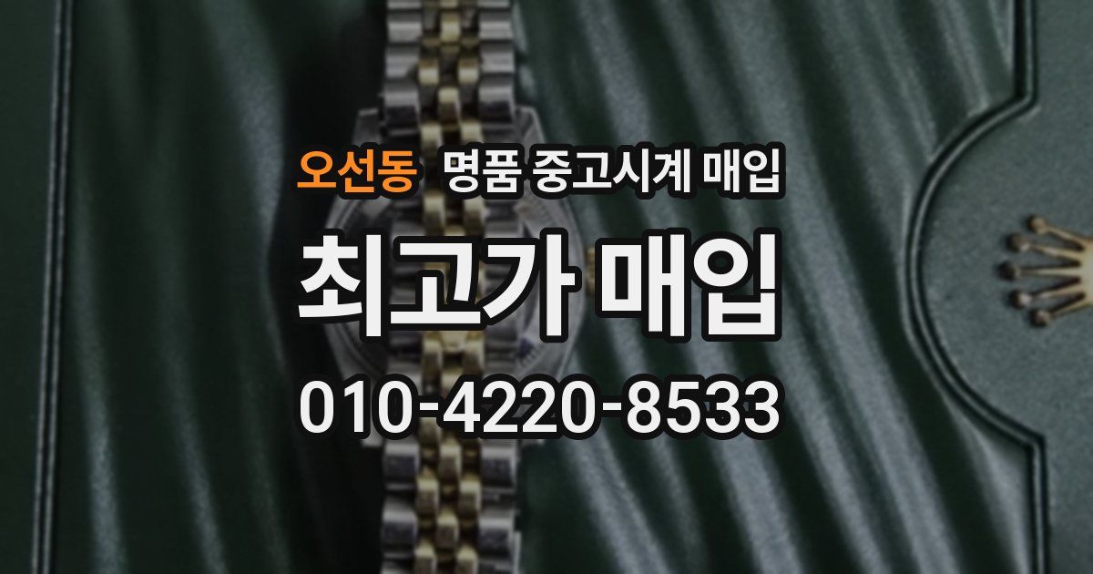 오선동 명품 중고시계 매입