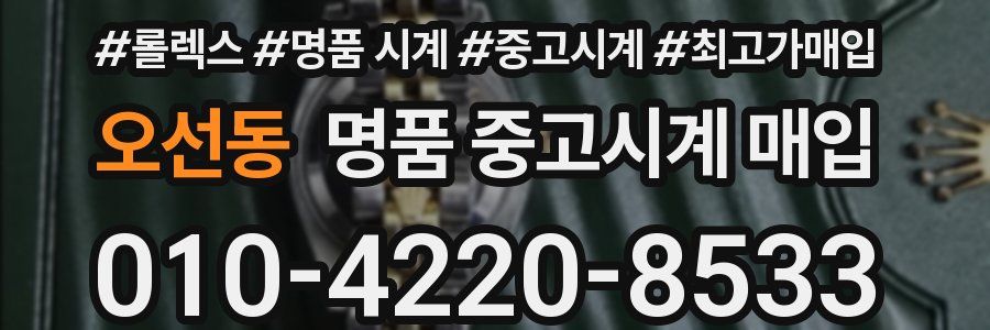 오선동 명품 중고시계 매입