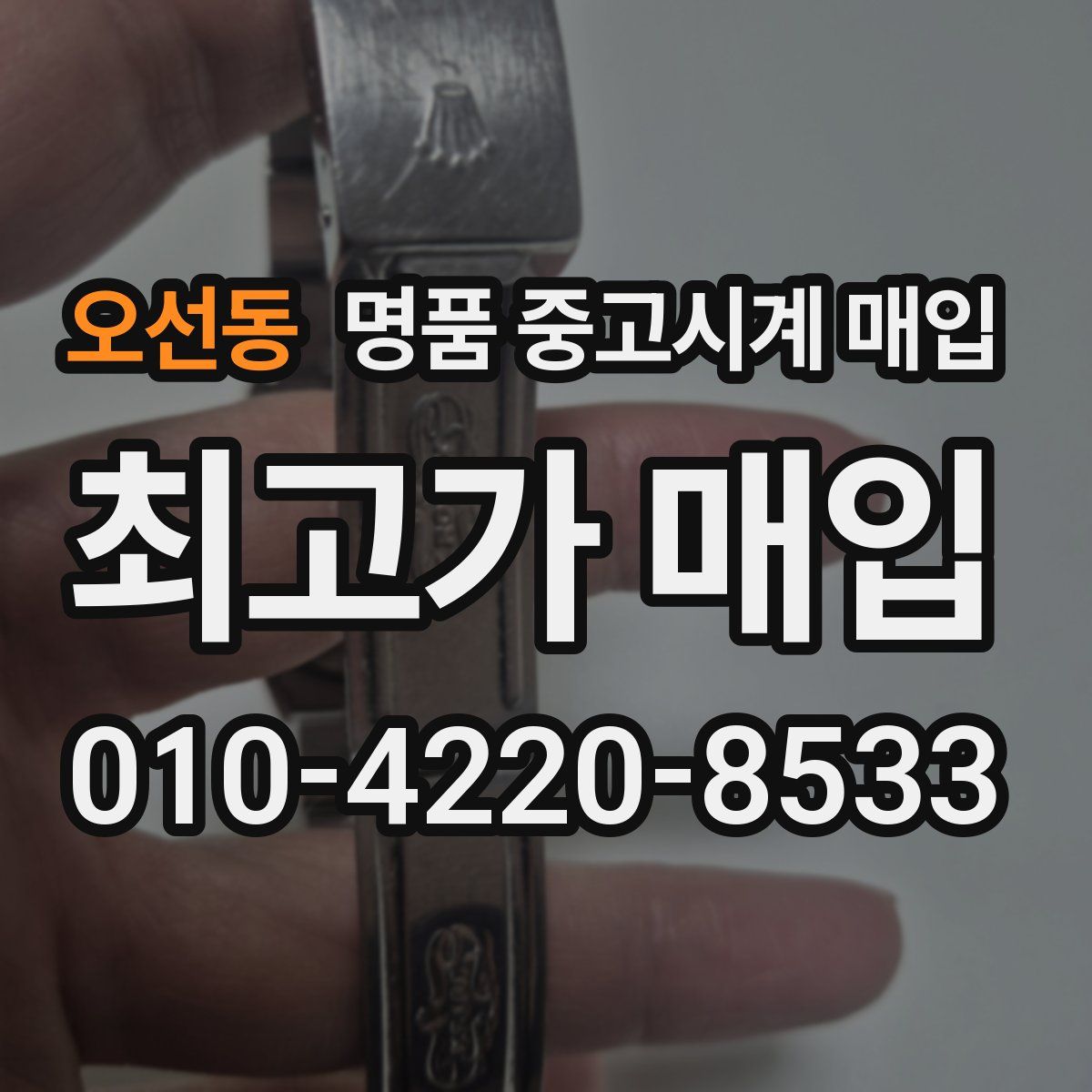 오선동 명품 중고시계 매입