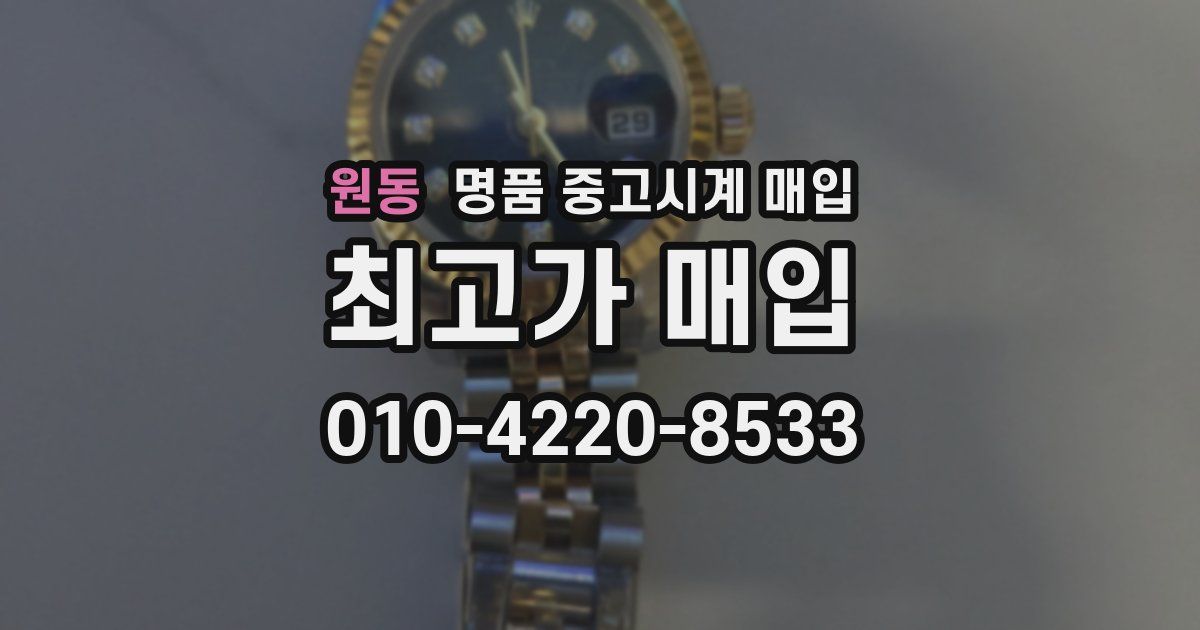 원동 명품 중고시계 매입
