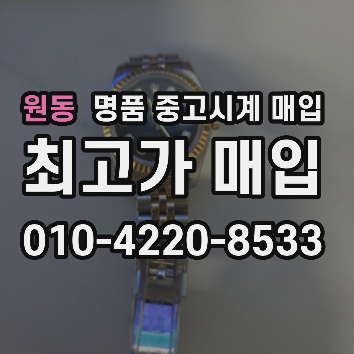 원동 명품 중고시계 매입