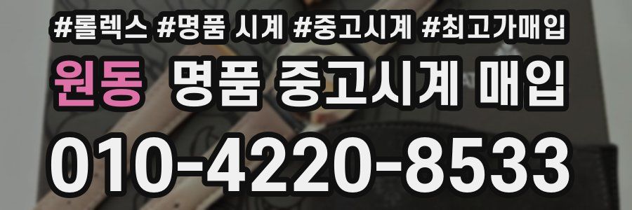 원동 명품 중고시계 매입