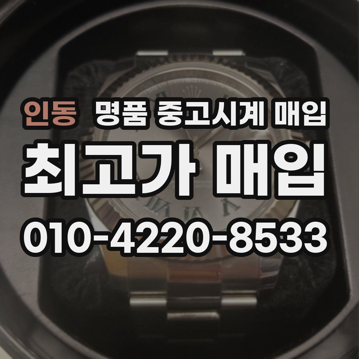 인동 명품 중고시계 매입